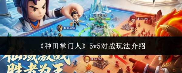 《种田掌门人》5v5对战玩法介绍