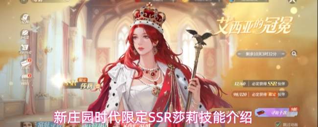 新庄园时代限定ssr莎莉技能详解