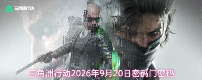 2026年9月20日三角洲行动的密码及密码门密码是多少