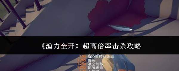 《渔力全开》超高倍率击杀攻略