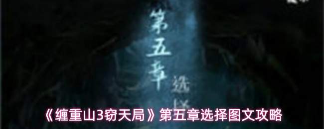 《缠重山3窃天局》第五章选择图文攻略