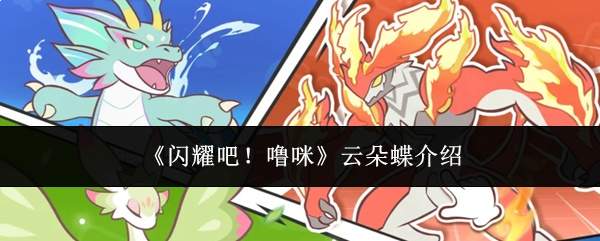 闪耀登场！噜咪云朵蝶详情介绍