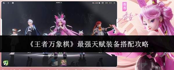 《王者万象棋》最强天赋装备搭配攻略