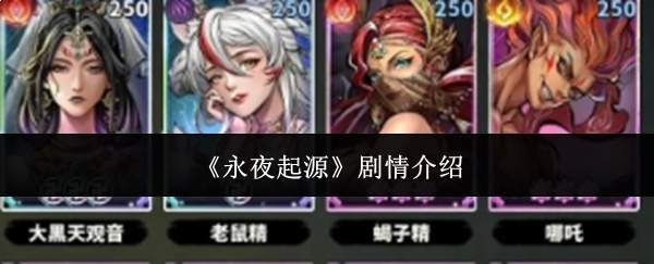 《永夜起源》剧情介绍