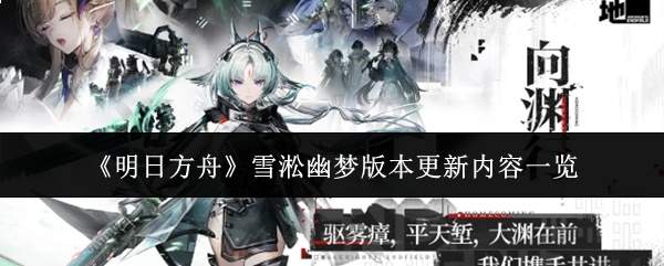 《明日方舟》雪淞幽梦版本更新内容一览