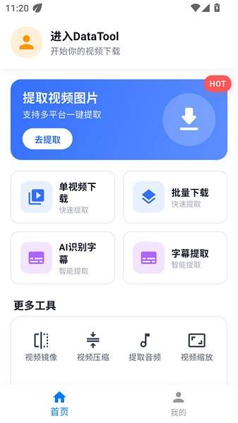 DataTool免费正版