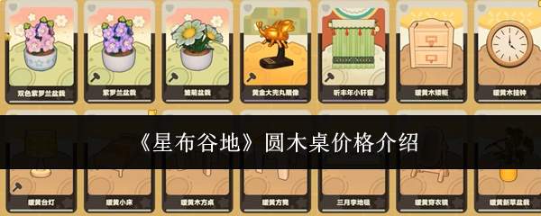 《星布谷地》圆木桌价格介绍