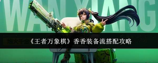 《王者万象棋》香香装备流搭配攻略