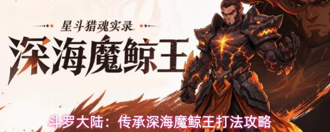 斗罗大陆:传承深海魔鲸王打法攻略