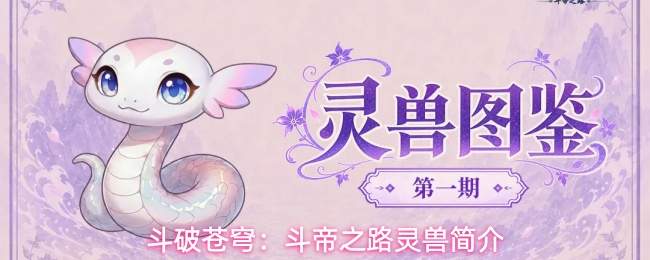 斗破苍穹:斗帝之路灵兽简介