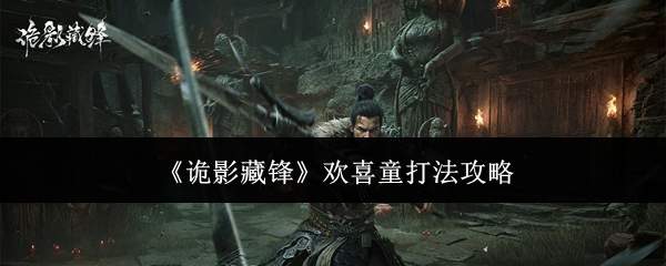 《诡影藏锋》欢喜童打法攻略