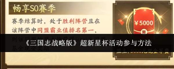 《三国志战略版》超新星杯活动参与方法