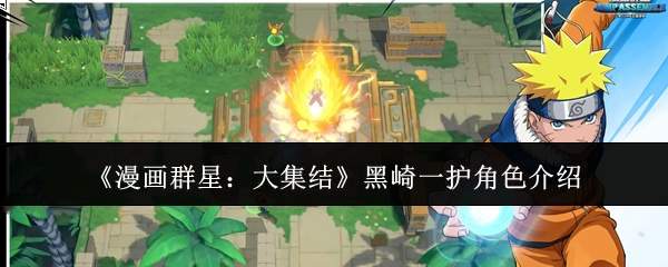 《漫画群星:大集结》黑崎一护角色介绍