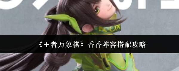 《王者万象棋》香香阵容搭配攻略