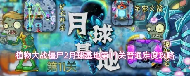 植物大战僵尸2月球基地第11关普通难度攻略