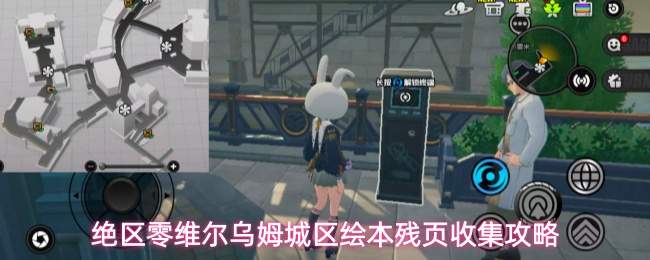 绝区零维尔乌姆城区绘本残页收集攻略