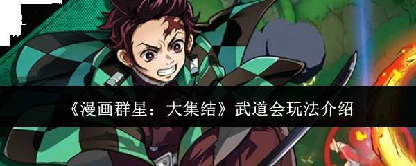 《漫画群星:大集结》武道会玩法介绍
