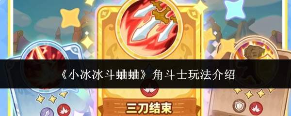 《小冰冰斗蛐蛐》角斗士玩法介绍