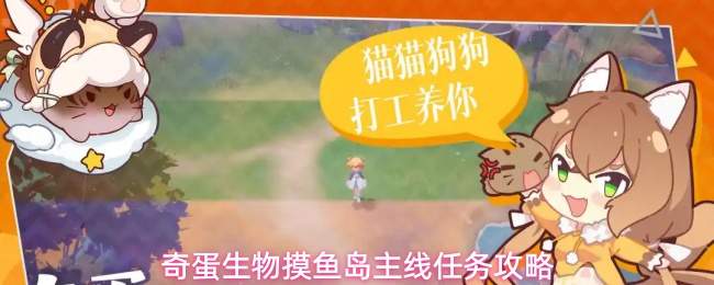 奇蛋生物:摸鱼岛主线任务玩法与攻略详解