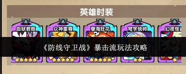 《防线守卫战》暴击流玩法攻略