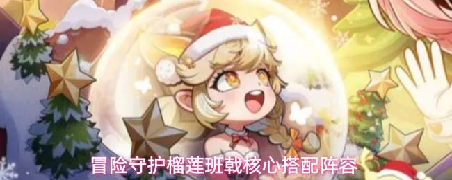 冒险守护中榴莲班戟阵容搭配核心攻略
