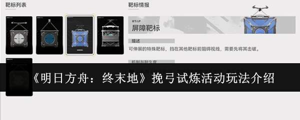 《明日方舟:终末地》挽弓试炼活动玩法介绍
