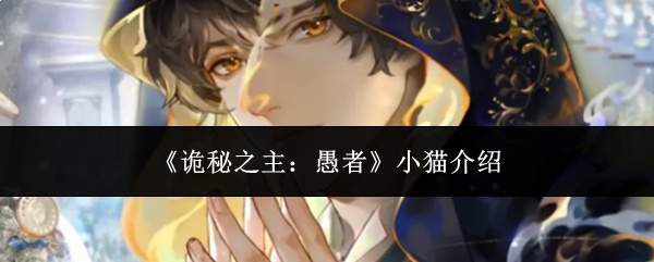 诡秘之主中愚者的小猫身份及介绍