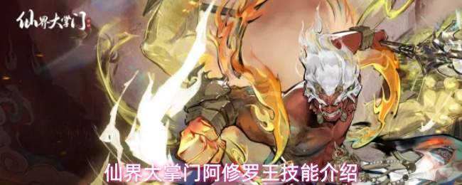 仙界大掌门阿修罗王技能介绍