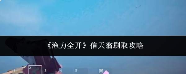 《渔力全开》信天翁刷取攻略