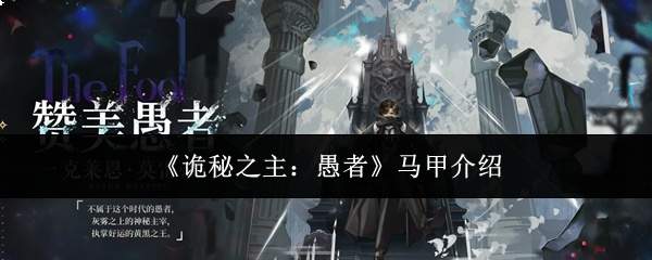 《诡秘之主:愚者》马甲介绍