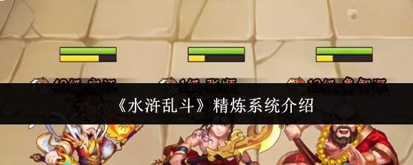 《水浒乱斗》精炼系统介绍