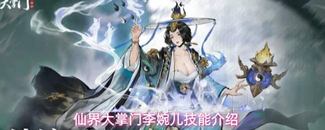 仙界大掌门李婉儿技能介绍