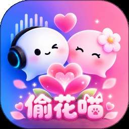 偷花喵官方正版