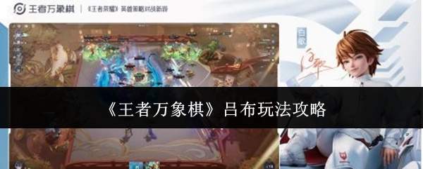 《王者万象棋》吕布玩法攻略