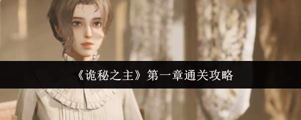 《诡秘之主》第一章通关攻略