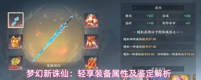 梦幻新诛仙：轻享装备属性及鉴定解析