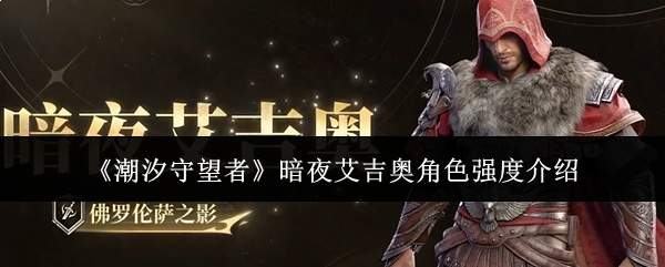 《潮汐守望者》暗夜艾吉奥角色强度介绍