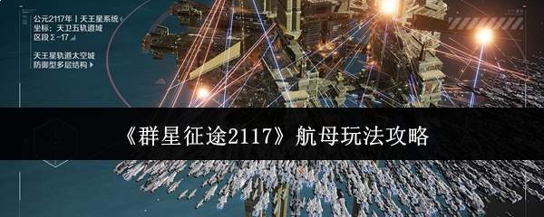 《群星征途2117》航母玩法攻略