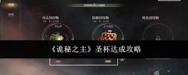 《诡秘之主》圣杯达成攻略
