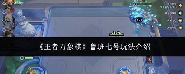 《王者万象棋》鲁班七号玩法介绍