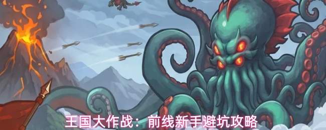 王国大作战:前线新手避坑攻略