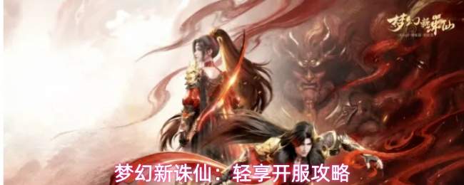 梦幻新诛仙:轻享开服攻略