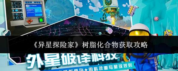 异星探险家:树脂化合物获取方法全攻略