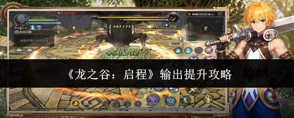 《龙之谷:启程》输出提升攻略
