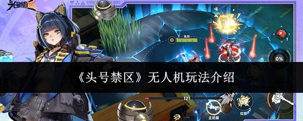 《头号禁区》无人机玩法介绍