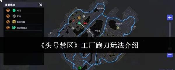 《头号禁区》工厂跑刀玩法介绍