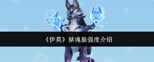 《伊莫》狱魂狼强度介绍