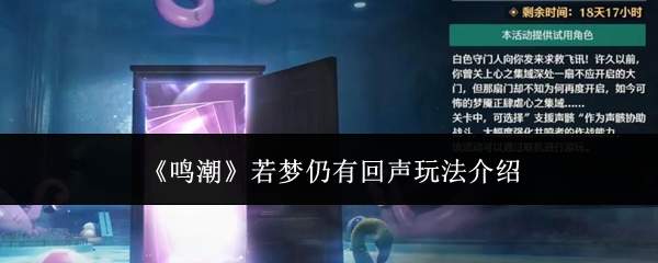 《鸣潮》若梦仍有回声玩法介绍