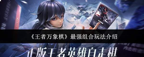 《王者万象棋》最强组合玩法介绍