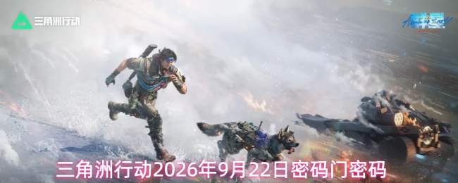 三角洲行动2026年9月22日密码门密码
